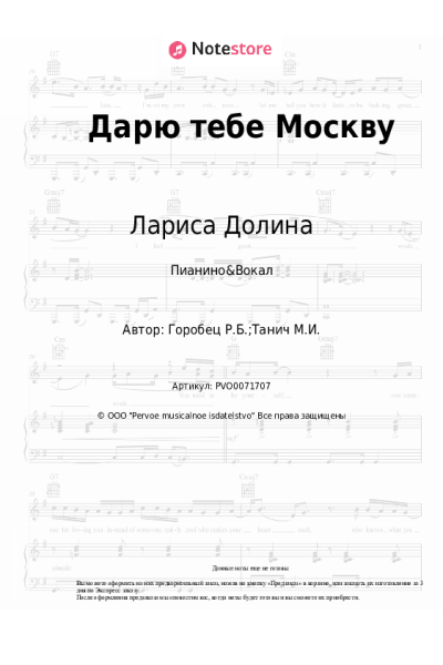 Ноты, аккорды Лариса Долина, Руслан Горобец - Дарю тебе Москву