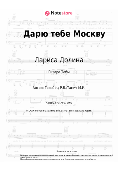 Ноты, аккорды Лариса Долина, Руслан Горобец - Дарю тебе Москву