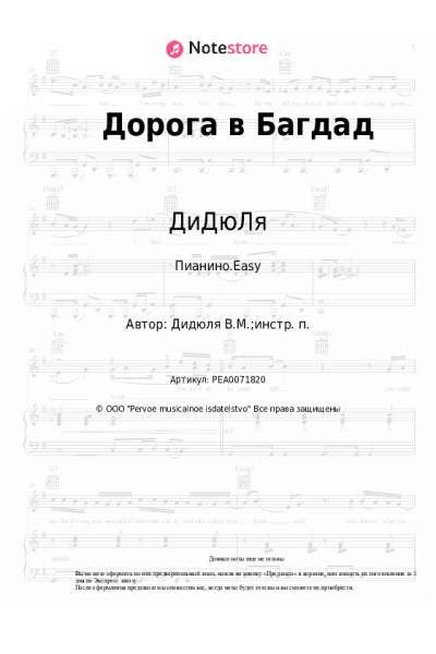 Ноты, аккорды ДиДюЛя - Дорога в Багдад