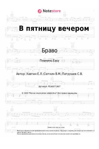 Ноты, аккорды Браво - В пятницу вечером