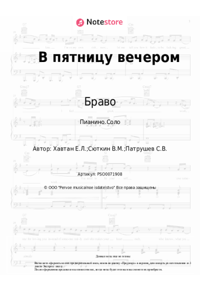Ноты, аккорды Браво - В пятницу вечером