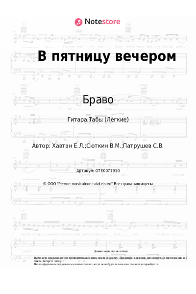Ноты, аккорды Браво - В пятницу вечером