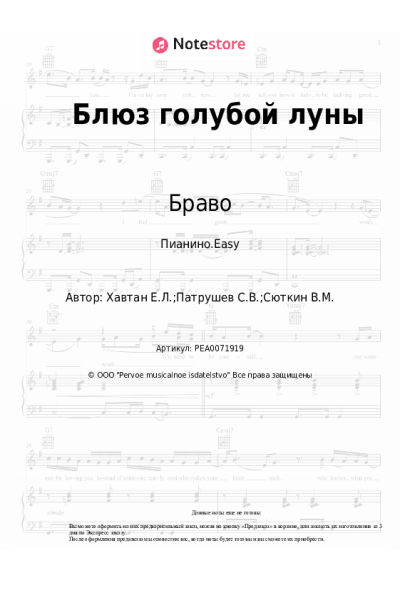 Ноты, аккорды Браво - Блюз голубой луны