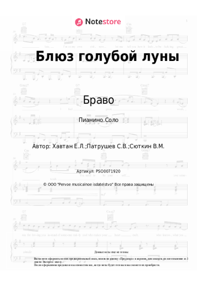 Ноты, аккорды Браво - Блюз голубой луны