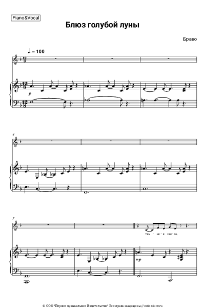 Ноты, аккорды Браво - Блюз голубой луны