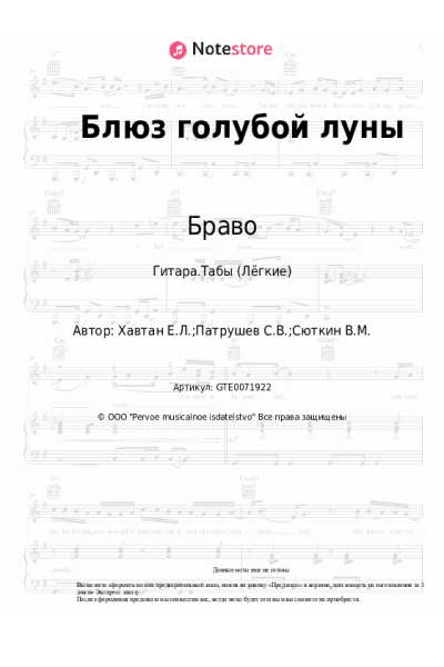Ноты, аккорды Браво - Блюз голубой луны