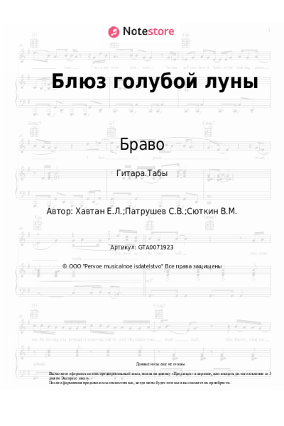 Ноты, аккорды Браво - Блюз голубой луны
