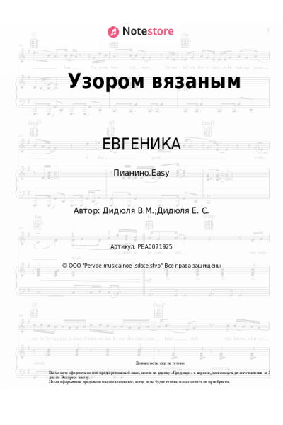 Ноты, аккорды ДиДюЛя, ЕВГЕНИКА - Узором вязаным