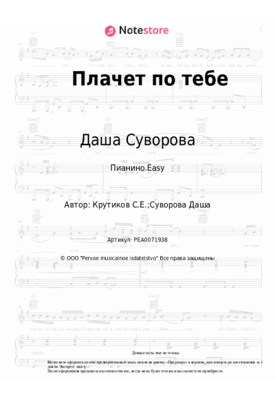 Ноты, аккорды Даша Суворова - Плачет по тебе