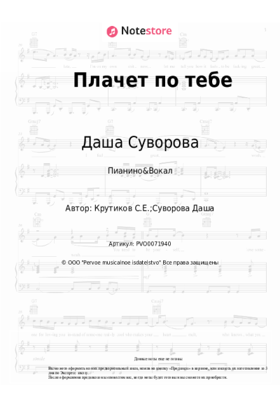 Ноты, аккорды Даша Суворова - Плачет по тебе