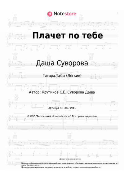 Ноты, аккорды Даша Суворова - Плачет по тебе