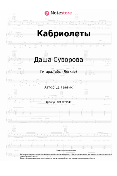 Ноты, аккорды Даша Суворова - Кабриолеты