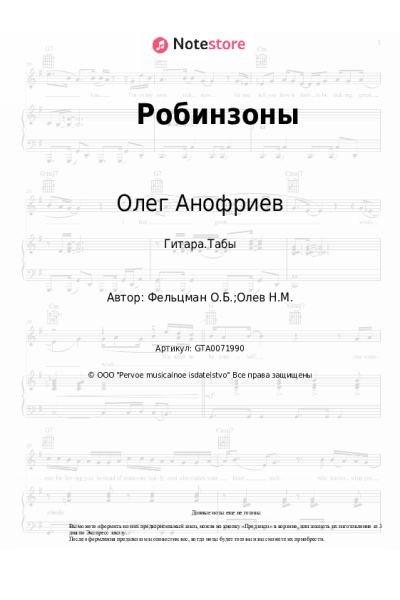 Ноты, аккорды Олег Анофриев - Робинзоны