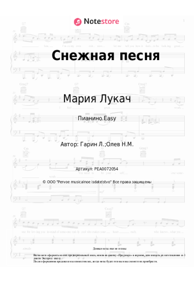Ноты, аккорды Мария Лукач - Снежная песня