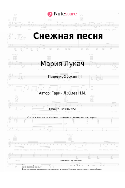 Ноты, аккорды Мария Лукач - Снежная песня