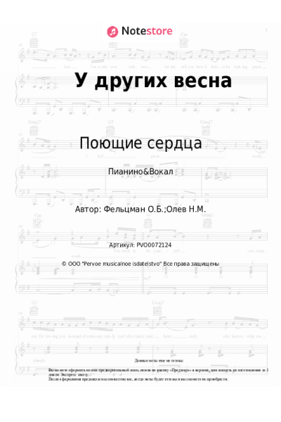Ноты, аккорды ВИА Поющие сердца, Оскар Фельцман - У других весна