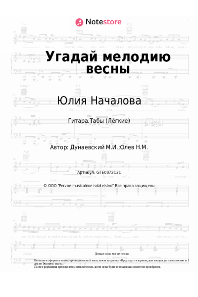 Ноты, аккорды Максим Дунаевский, Юлия Началова - Угадай мелодию весны