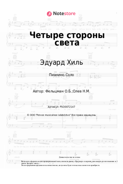 undefined Эдуард Хиль, Оскар Фельцман - Четыре стороны света
