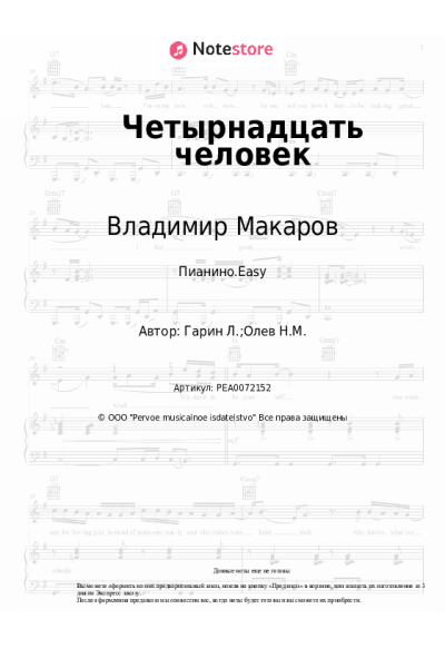 Ноты, аккорды Владимир Макаров - Четырнадцать человек