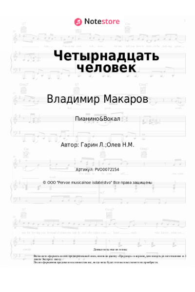 Ноты, аккорды Владимир Макаров - Четырнадцать человек