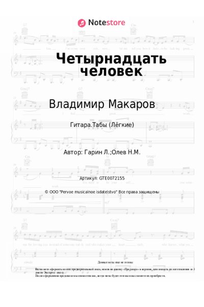 Ноты, аккорды Владимир Макаров - Четырнадцать человек