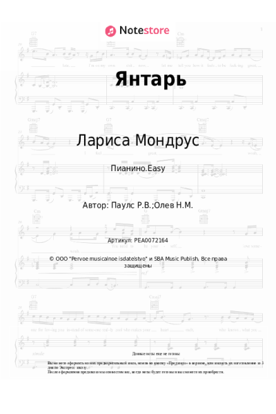 Ноты, аккорды Лариса Мондрус - Янтарь