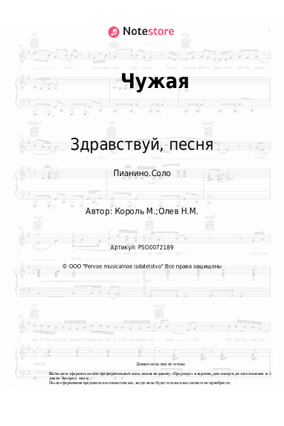 Ноты, аккорды Здравствуй, песня - Чужая