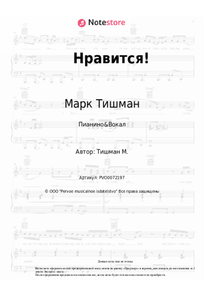 Ноты, аккорды Марк Тишман, Нонна Гришаева - Нравится!