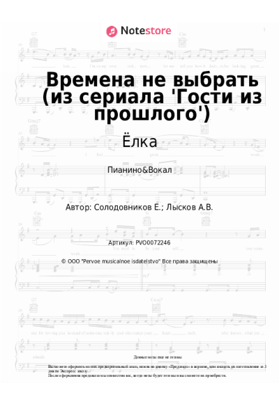 Ноты, аккорды Звонкий, Ёлка - Времена не выбрать (из сериала 'Гости из прошлого')