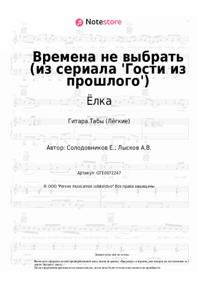 Ноты, аккорды Звонкий, Ёлка - Времена не выбрать (из сериала 'Гости из прошлого')