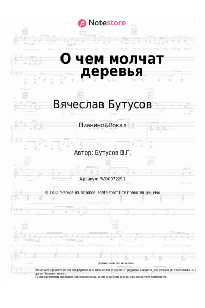 Ноты, аккорды Вячеслав Бутусов, Орден Славы - О чем молчат деревья