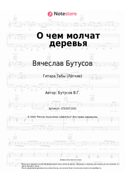 Ноты, аккорды Вячеслав Бутусов, Орден Славы - О чем молчат деревья