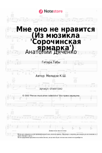 Ноты, аккорды ВИА ГРА, Aнатолий Дяченко - Мне оно не нравится (Из мюзикла 'Сорочинская ярмарка')
