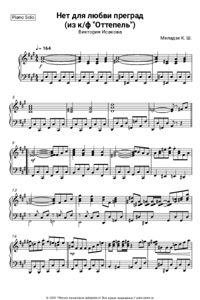 Ноты, аккорды Виктория Исакова - Нет для любви преград (из к/ф 'Оттепель')