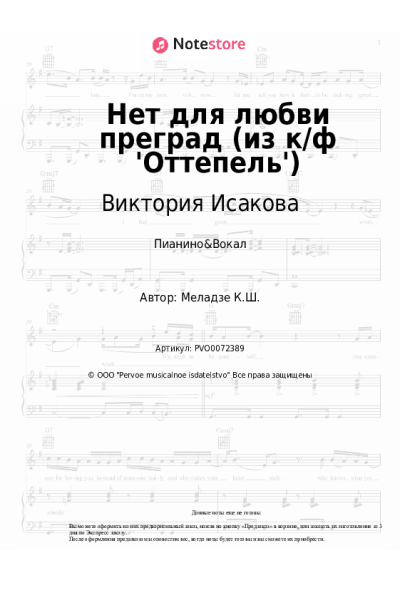 Ноты, аккорды Виктория Исакова - Нет для любви преград (из к/ф 'Оттепель')