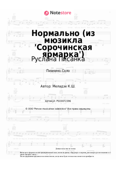 Ноты, аккорды Руслана Писанка, Андрей Федорцов - Нормально (из мюзикла 'Сорочинская ярмарка')