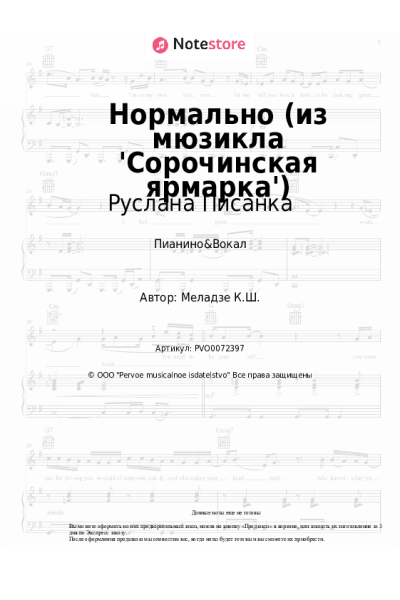 Ноты, аккорды Руслана Писанка, Андрей Федорцов - Нормально (из мюзикла 'Сорочинская ярмарка')