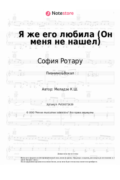 Ноты, аккорды София Ротару - Я же его любила (Он меня не нашел)