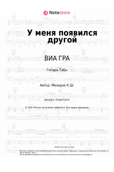 Ноты, аккорды ВИА ГРА, Вахтанг - У меня появился другой