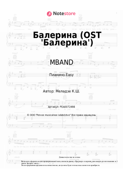 Ноты, аккорды MBAND - Балерина (OST 'Балерина')