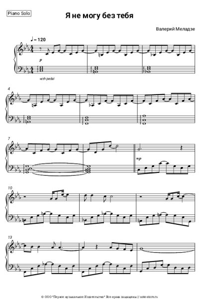 Ноты, аккорды Валерий Меладзе - Я не могу без тебя