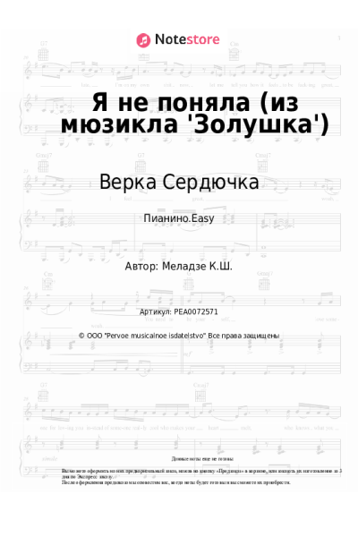 Ноты, аккорды ВИА ГРА, Верка Сердючка - Я не поняла (из мюзикла 'Золушка')