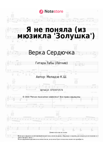 Ноты, аккорды ВИА ГРА, Верка Сердючка - Я не поняла (из мюзикла 'Золушка')