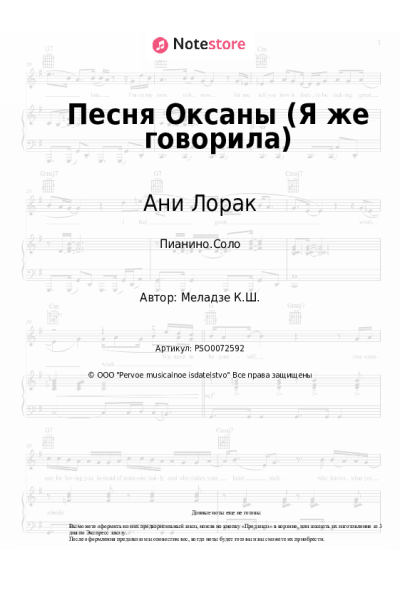 Ноты, аккорды Ани Лорак, Константин Меладзе - Песня Оксаны (Я же говорила)