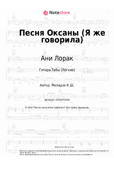 Ноты, аккорды Ани Лорак, Константин Меладзе - Песня Оксаны (Я же говорила)
