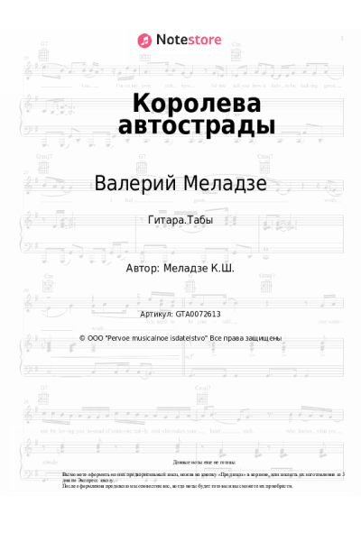 Ноты, аккорды Валерий Меладзе - Королева автострады