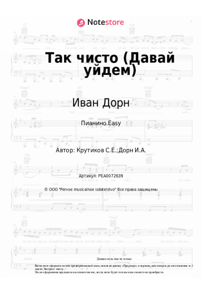 Ноты, аккорды Иван Дорн - Так чисто (Давай уйдем)