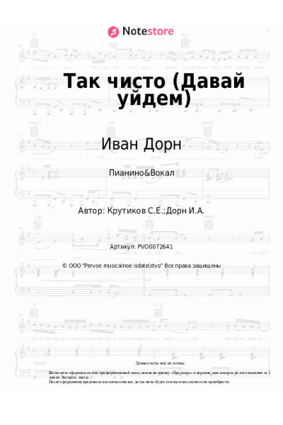 Ноты, аккорды Иван Дорн - Так чисто (Давай уйдем)