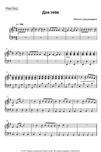 Ноты, аккорды Михей и Джуманджи - Для тебя