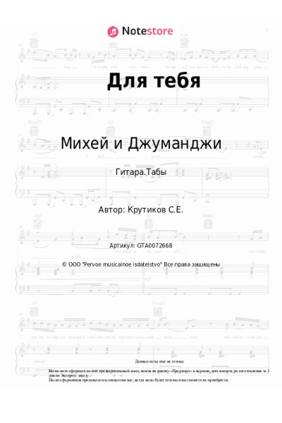 Ноты, аккорды Михей и Джуманджи - Для тебя